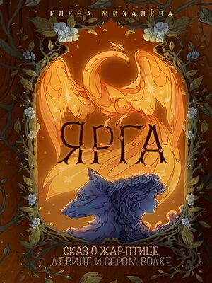 cover image of Ярга. Сказ о Жар-птице, девице и Сером Волке